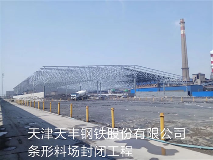 敦煌天丰钢铁股份有限公司条形料场封闭工程